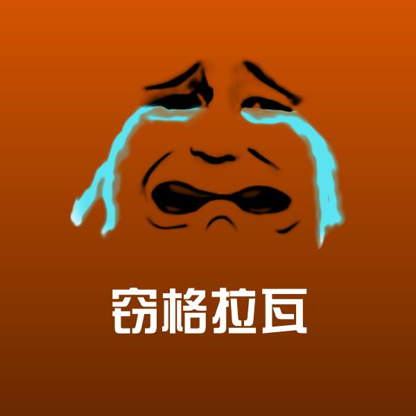 窃格拉瓦斗图图片
