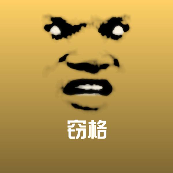 窃格沙雕表情包