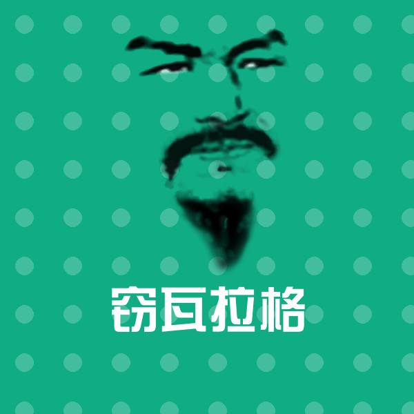 窃瓦拉格斗图神器