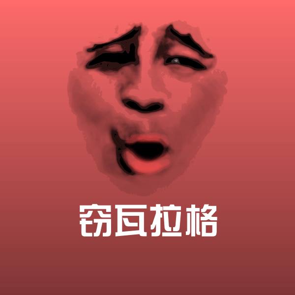原创窃瓦拉格表情包