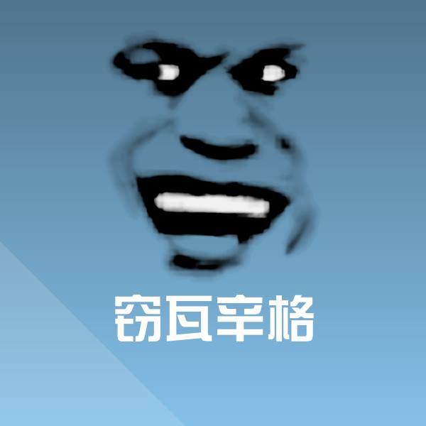 搞笑窃瓦辛格表情 第1张