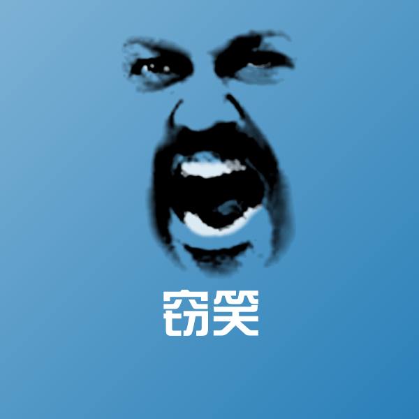 可爱窃笑表情