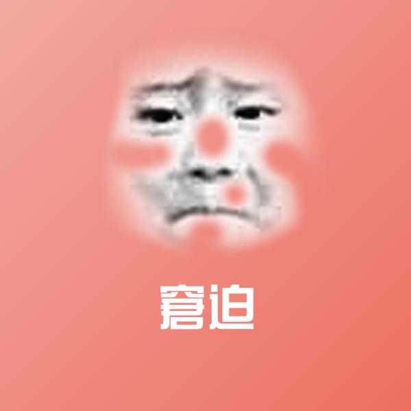 可爱窘迫表情