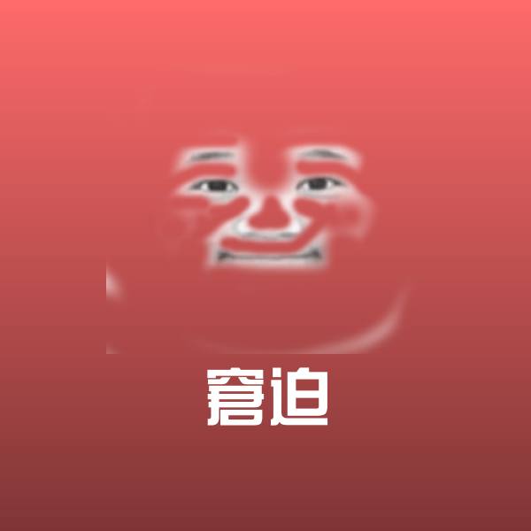 窘迫斗图神器