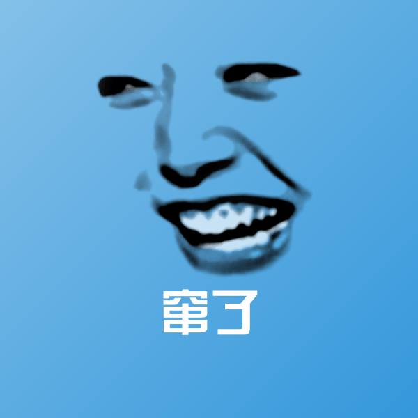 原创窜了表情包