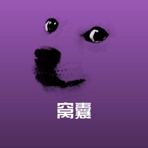 窝囊斗图图片