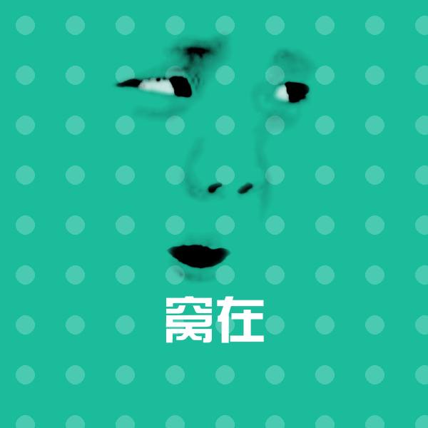 可爱窝在表情