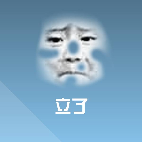 立了聊天表情