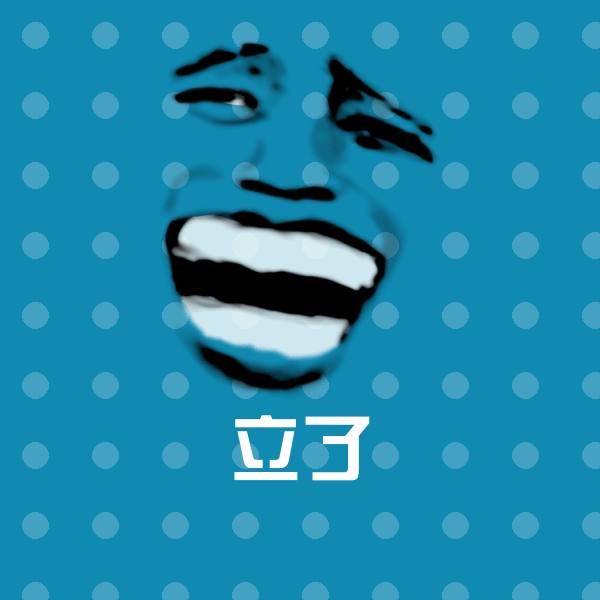 可爱立了表情