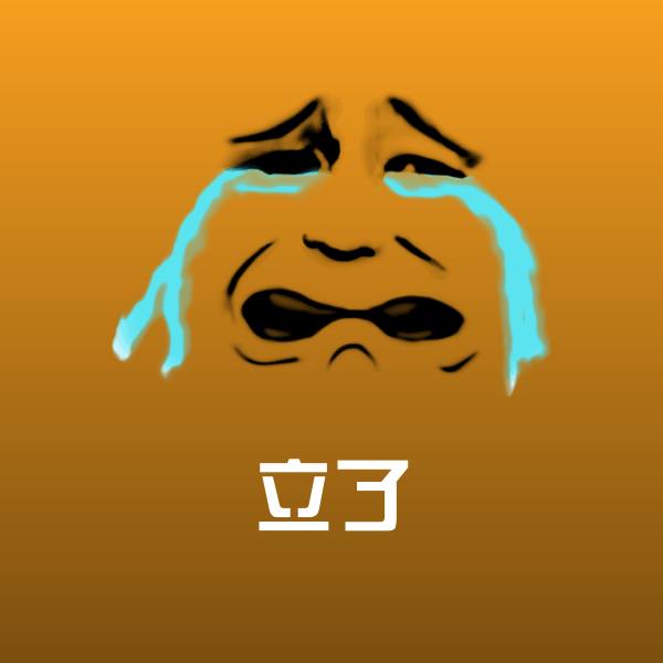 搞笑立了表情