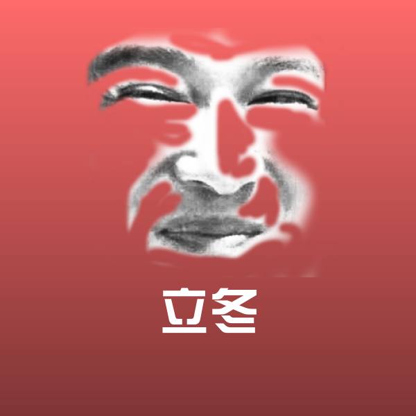 立冬微信表情包