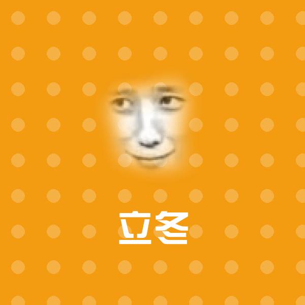 立冬聊天表情