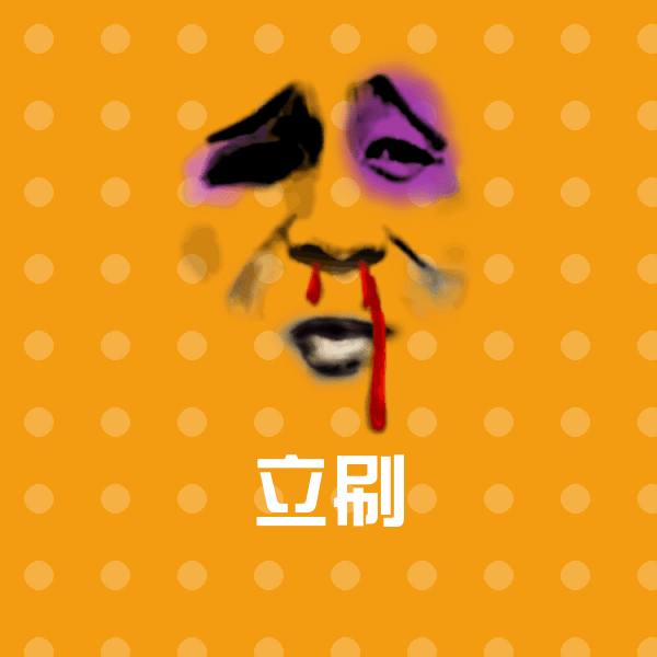 搞笑立刷表情