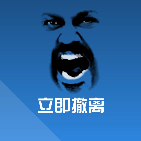 高清立即撤离表情图片