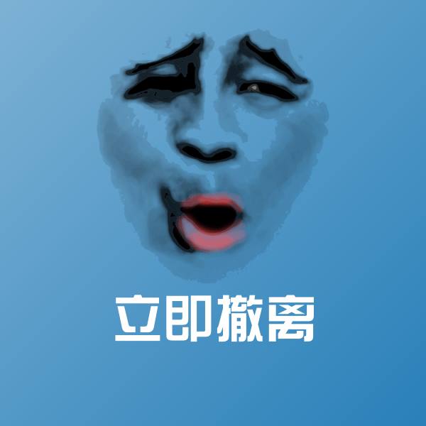 立即撤离斗图图片