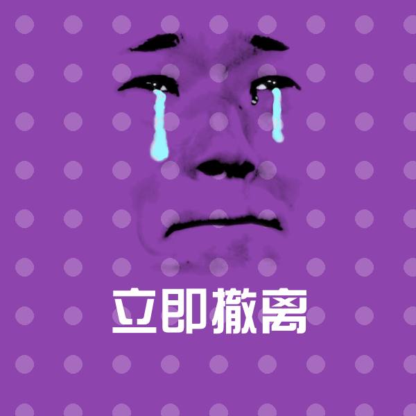 立即撤离沙雕表情包