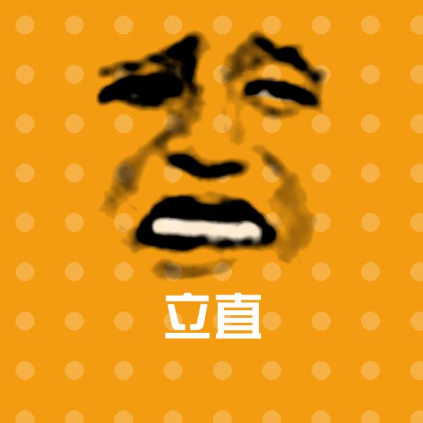 原创立直表情包