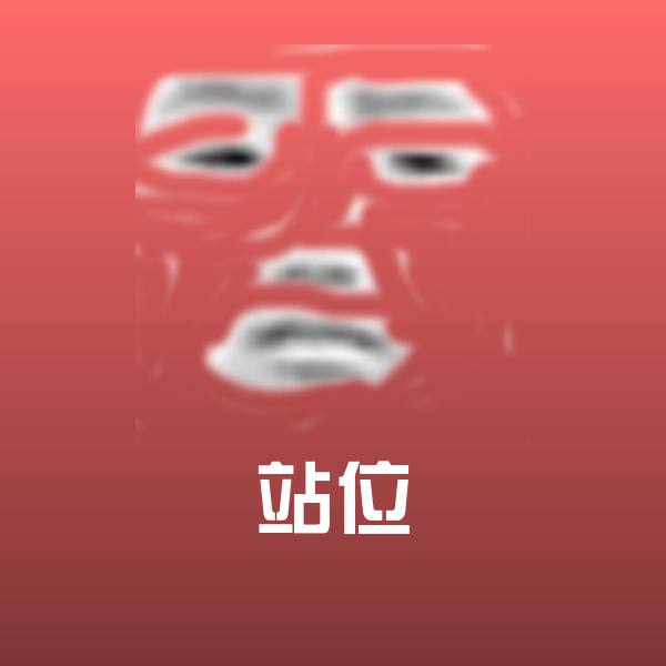 搞笑站位表情