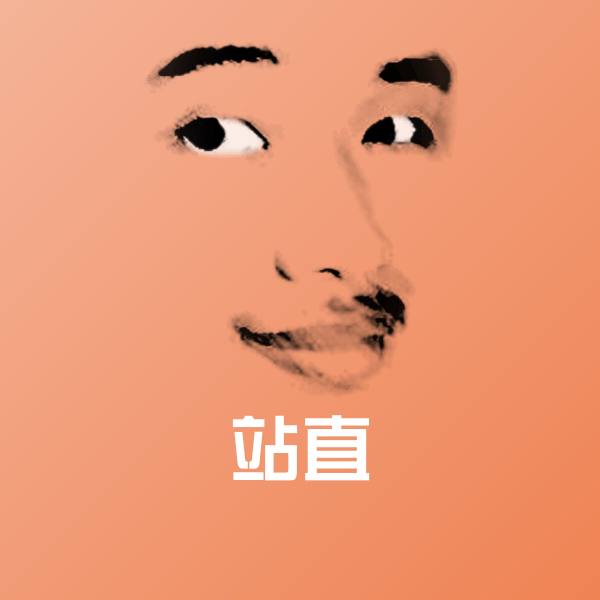 搞笑站直表情