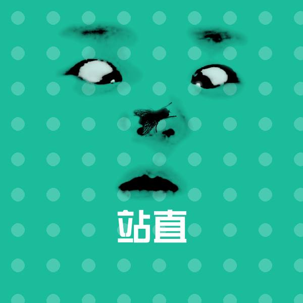 高清站直表情图片