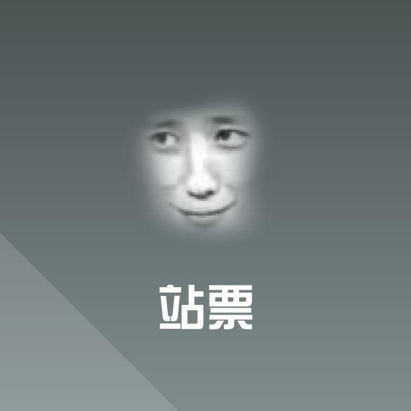 站票斗图图片