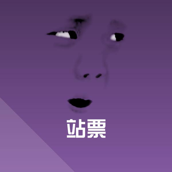 搞笑站票表情