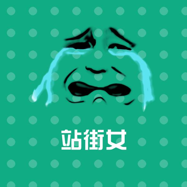 站街女沙雕表情包