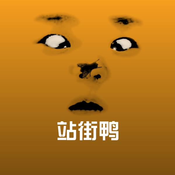 站街鸭聊天表情