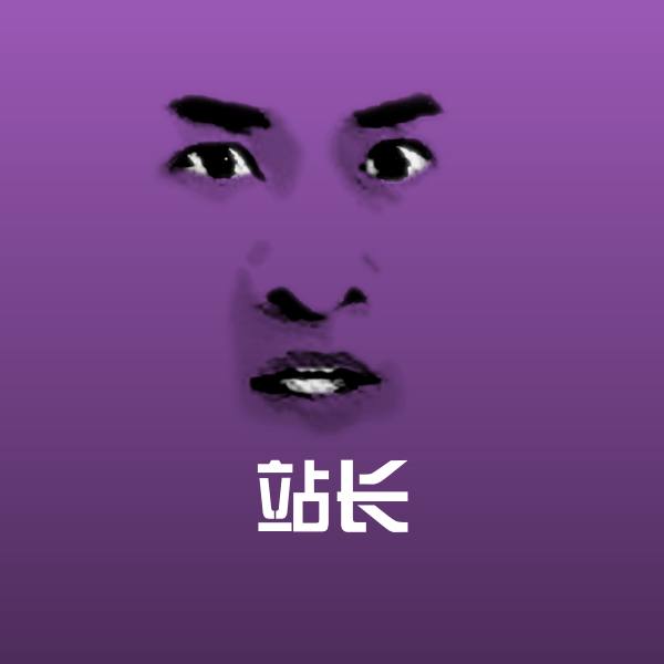 站长斗图图片