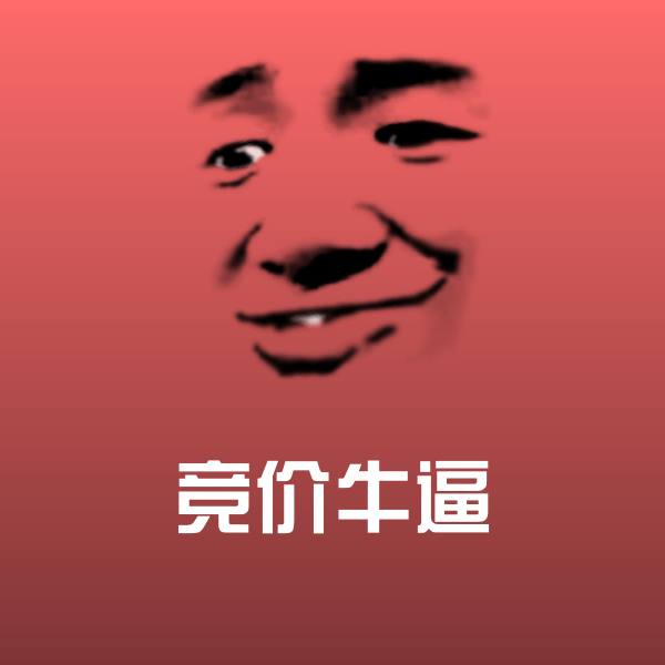 竞价牛逼表情包