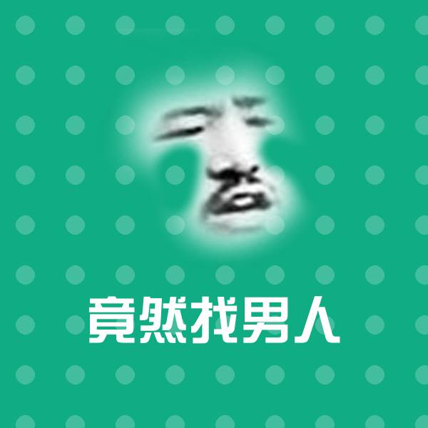 可爱竟然找男人表情 第1张