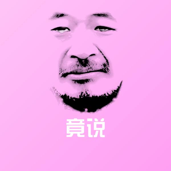 竟说聊天表情 第1张