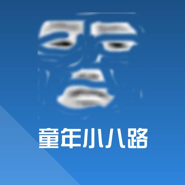 童年小八路表情包 第1张