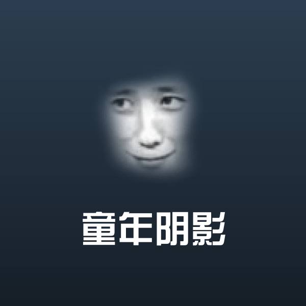 可爱童年阴影表情