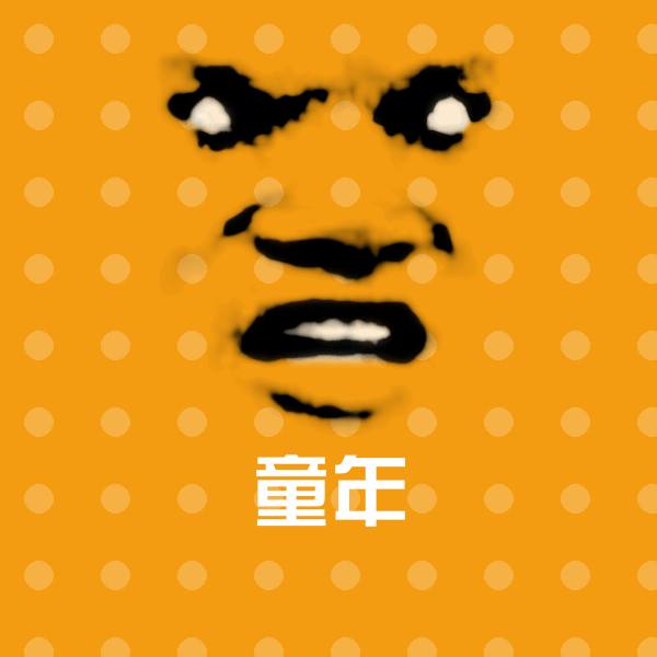 童年表情包