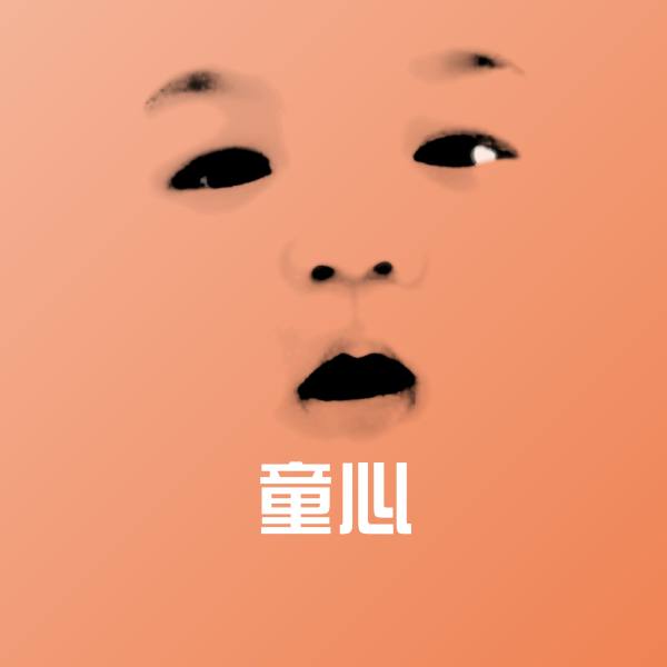 童心斗图神器