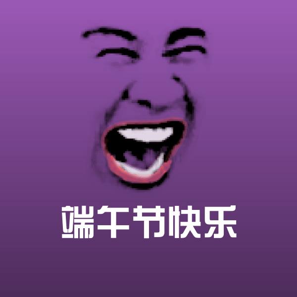 端午节快乐微信表情包