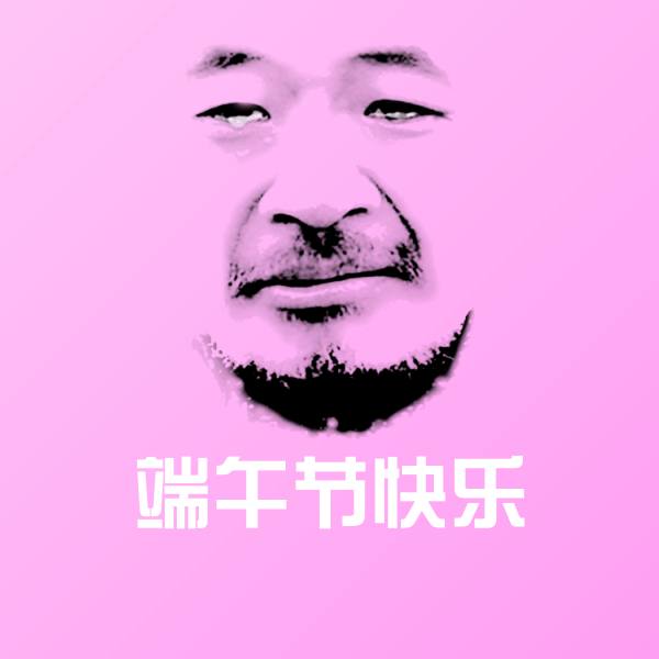 高清端午节快乐表情图片