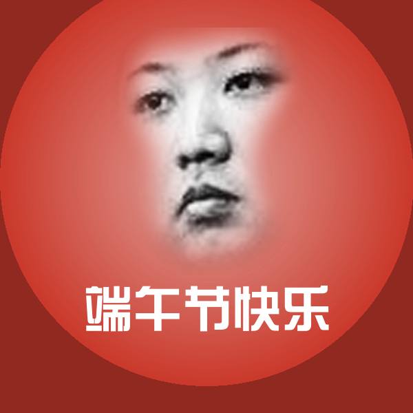 端午节快乐微信表情包