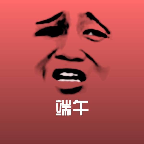搞笑端午表情 第1张