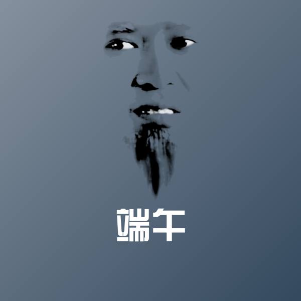 端午表情包
