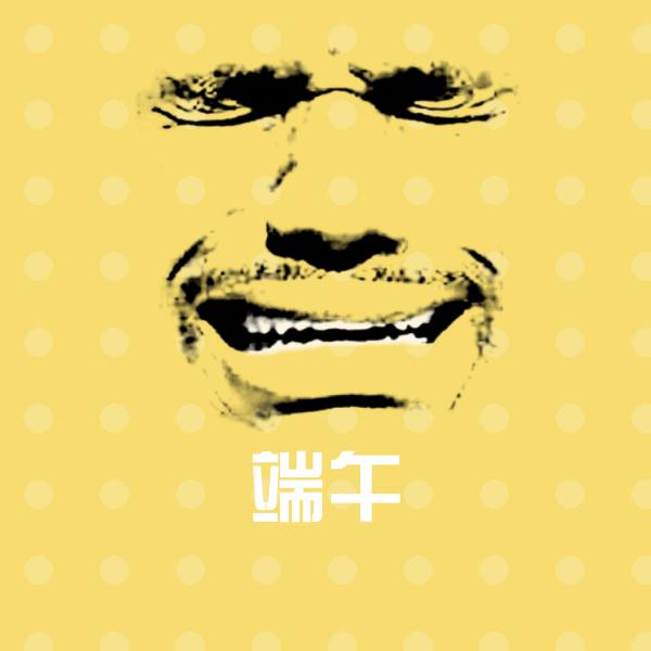 端午微信表情包