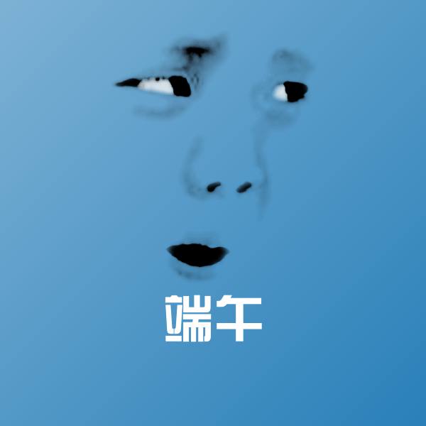 端午沙雕表情包