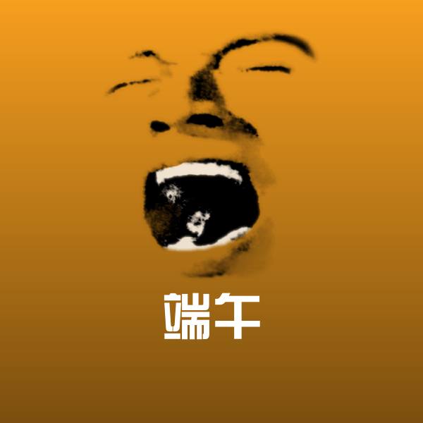 高清端午表情图片