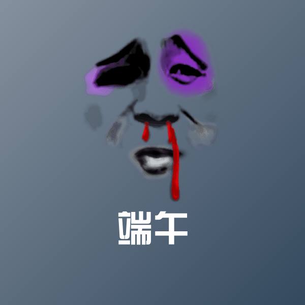 搞笑端午表情