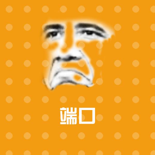 端口微信表情包