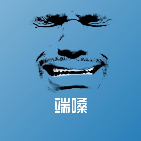 高清端嗓表情图片 第1张