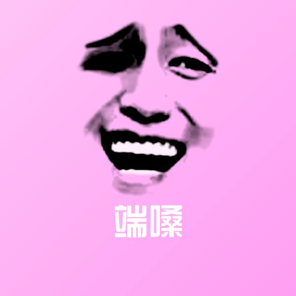 端嗓斗图神器