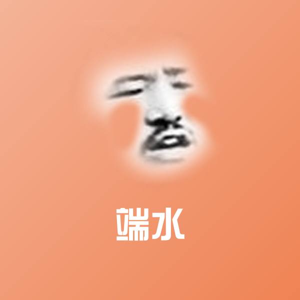 高清端水表情图片