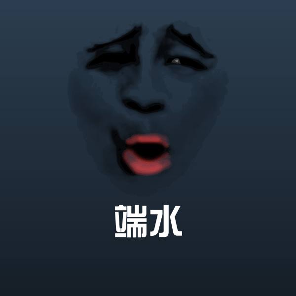 端水斗图图片